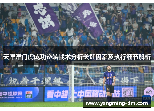 天津津门虎成功逆转战术分析关键因素及执行细节解析