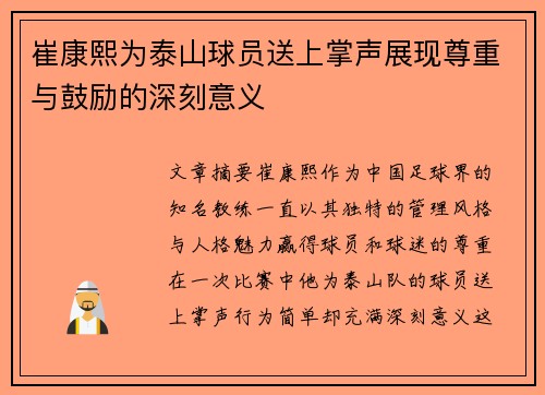 崔康熙为泰山球员送上掌声展现尊重与鼓励的深刻意义