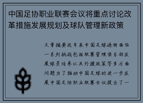 中国足协职业联赛会议将重点讨论改革措施发展规划及球队管理新政策
