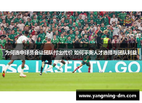 为何选中球员会让团队付出代价 如何平衡人才选择与团队利益