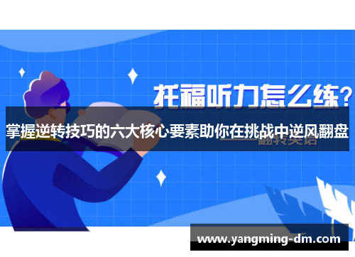 掌握逆转技巧的六大核心要素助你在挑战中逆风翻盘