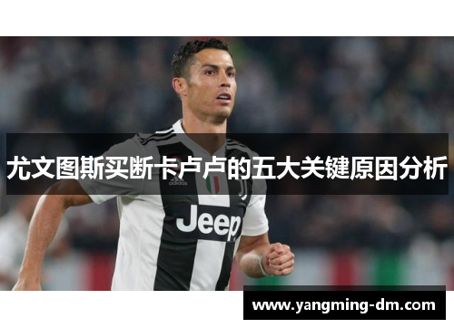 尤文图斯买断卡卢卢的五大关键原因分析