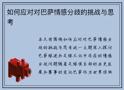 如何应对对巴萨情感分歧的挑战与思考