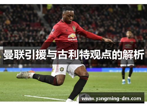 曼联引援与古利特观点的解析