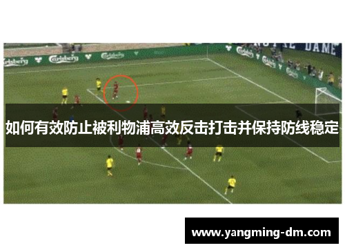 如何有效防止被利物浦高效反击打击并保持防线稳定