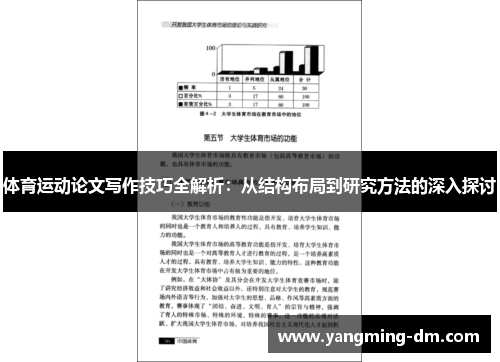 体育运动论文写作技巧全解析：从结构布局到研究方法的深入探讨