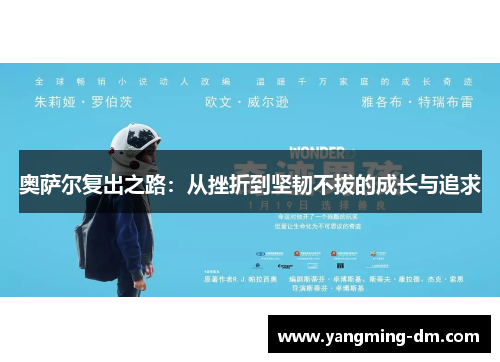 奥萨尔复出之路：从挫折到坚韧不拔的成长与追求
