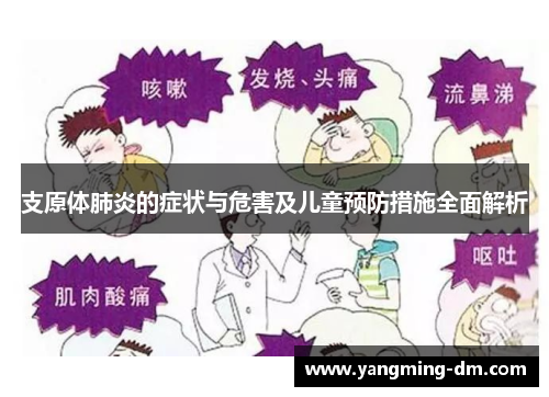 支原体肺炎的症状与危害及儿童预防措施全面解析