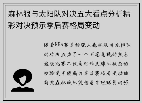 森林狼与太阳队对决五大看点分析精彩对决预示季后赛格局变动